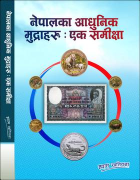 नेपालका आधुनिक मुद्राहरु [Nepal ka Aadhunik Mudraharu]