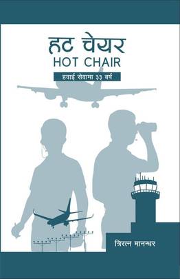 हट चेयर [Hot Chair]