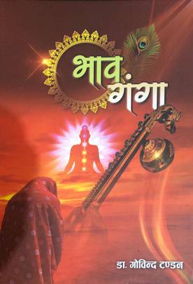भाव गंगा [Bhaawa Ganga]