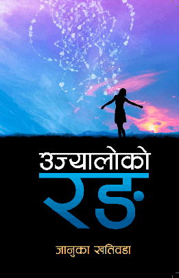 उज्यालोको रङ [Ujyaloko Rang]