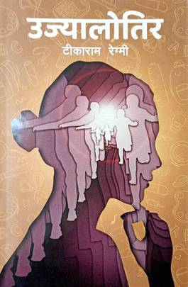 उज्यालोतिर [Ujyalotira]