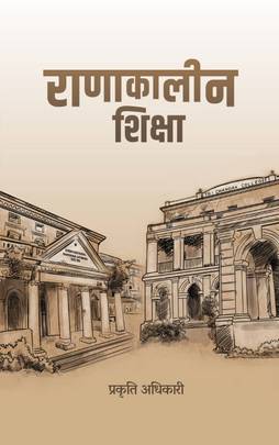 राणाकालीन शिक्षा [Ranakalin Shiksha]