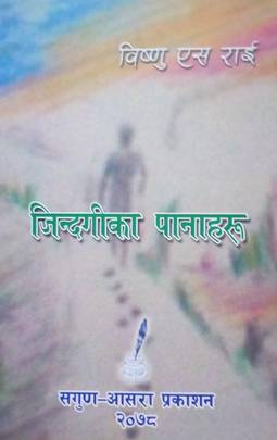 जिन्दगीका पानाहरु [Jindagika Panaharu]