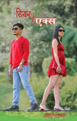 डियर एक्स [Dear Ex]