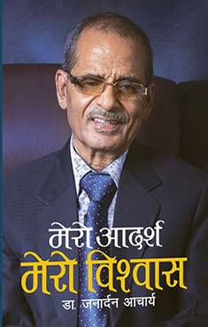 मेरो आदर्श, मेरो विश्वास [Mero Adarsha, Mero Bishwas]