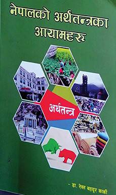 नेपालको अर्थतन्त्रका आयामहरू [Nepalko Arthatantraka Aayamharu]