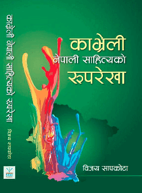 काभ्रेली नेपाली साहित्यको रुपरेखा [Kabhreli Nepali Sahityeko Ruprekha]