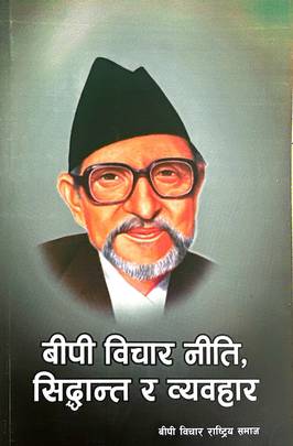 बीपी विचार नीति, सिद्धान्त र व्यवहार [BP Bichar Niti, Sddhanta ra Byabahar]