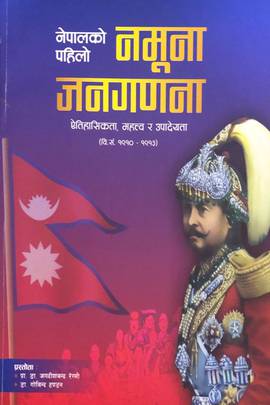 नेपालकाे पहिलाे  नमुना जनगणना [Nepalko Pahilo Namuna Janagadana]