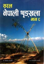 Saral Nepali Shrinkhala Bhaag 8