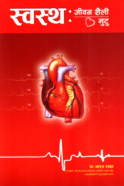 Swasthya Jeewan Saili: Swasthya Mutu