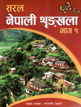 Saral Nepali Shrinkhala Bhaag 1
