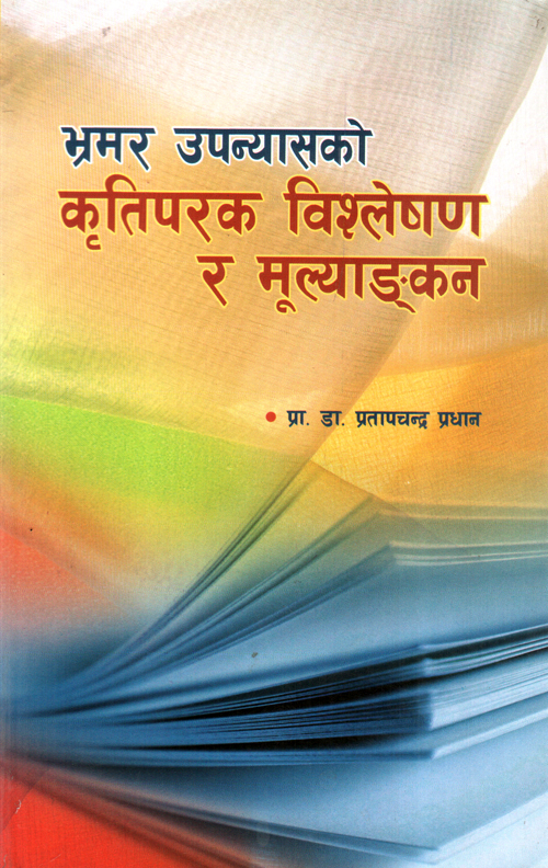 Bhramar Upanyashko Kritiparak Bisleshan ra Mulyankan
