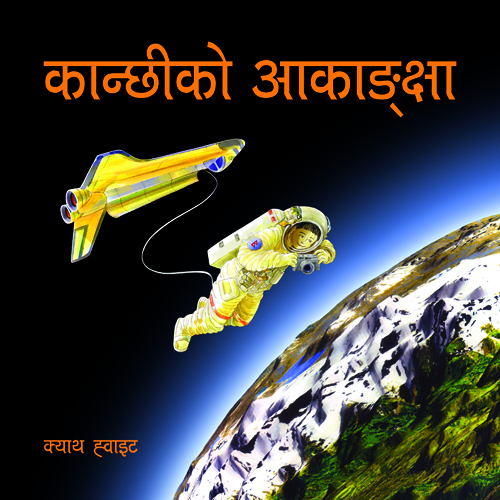 Kanchi Ko Akanchhya
