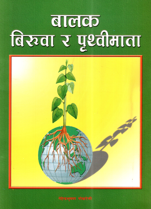 Balak Biruwa ra Prithvi Mata