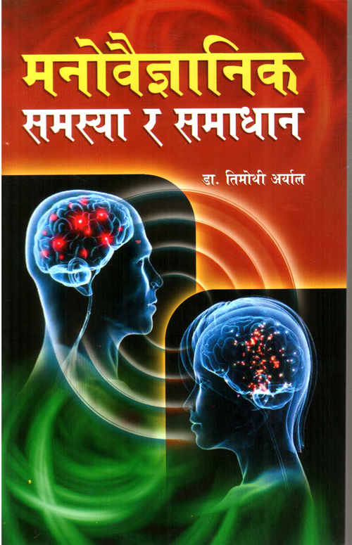Manobaigyanik Samasya Ra Samadhan