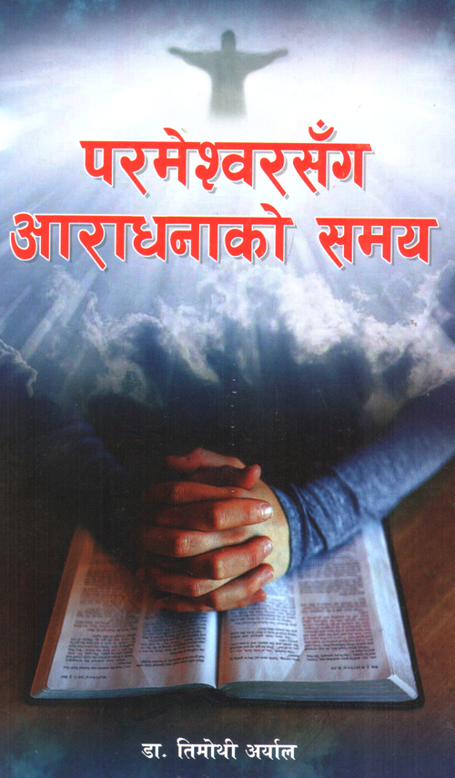 Parameswor Sanga Aaradhana Ko Samaya