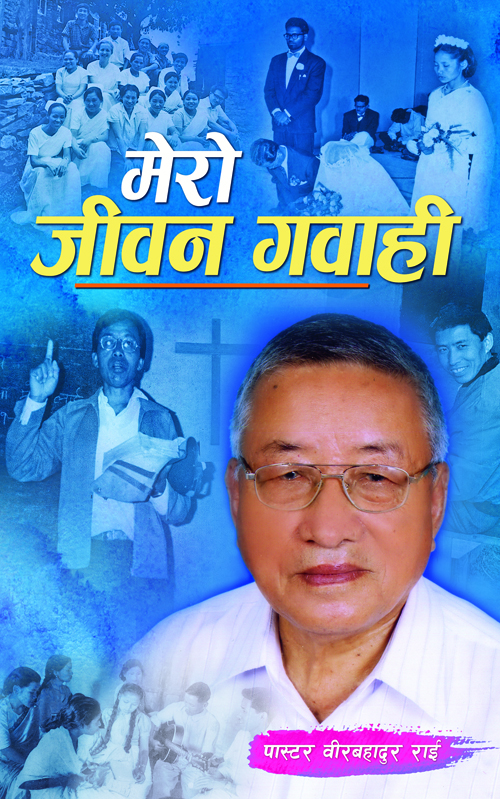 Mero Jeewan Gawahi