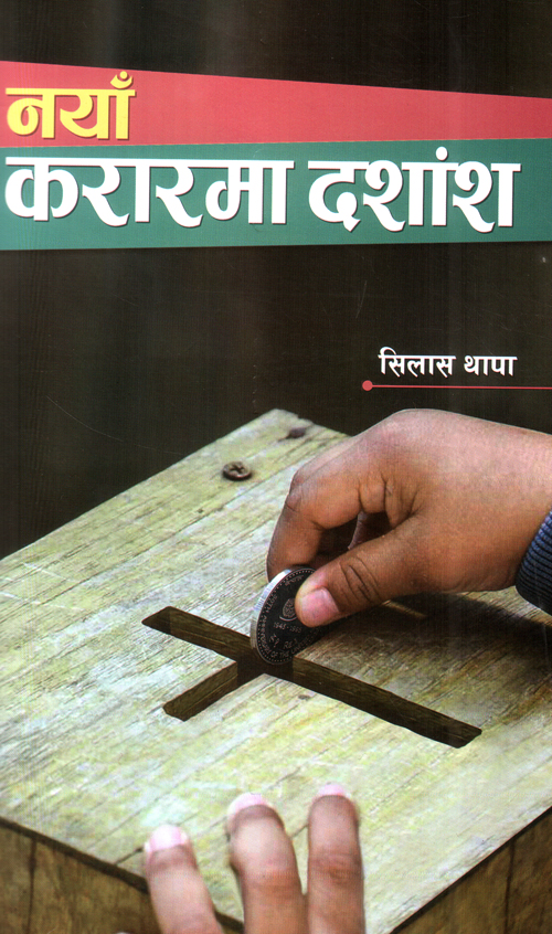 Naya Karar ma Dashamsha