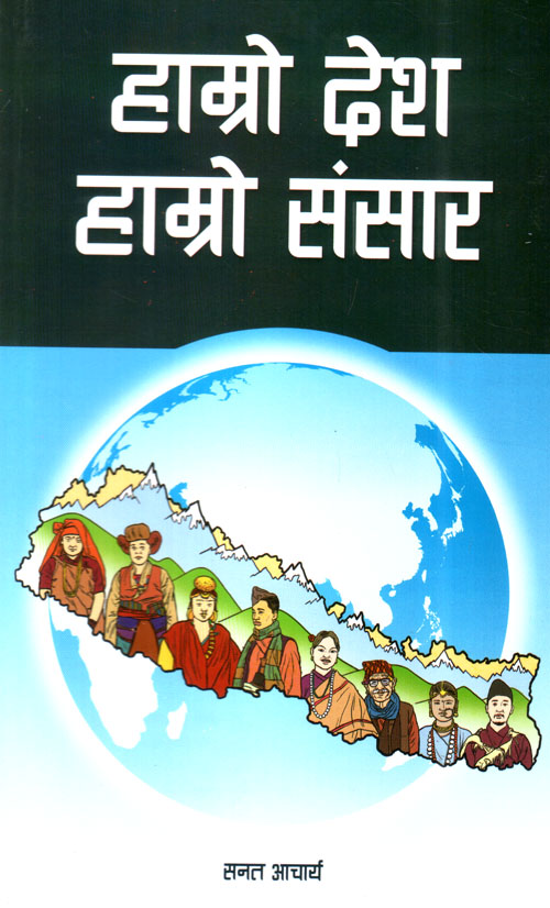 Hamro Desh Hamro Sansar