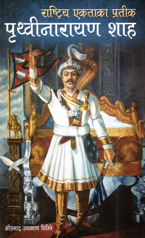 Rastriya Ekta Ka Pratik Prithvinarayan Shah