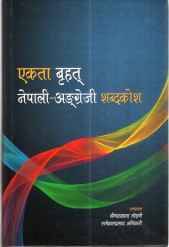 एकता बृहत् नेपाली- अङ्ग्रेजी शब्दकोश [Ekta Brihat Nepali - Angrezi Kosh]