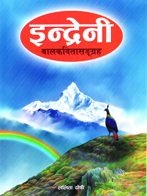 Indreni: Baal Kabita Sangraha
