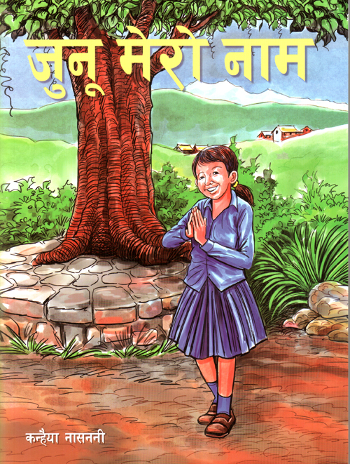 Junu Mero Naam