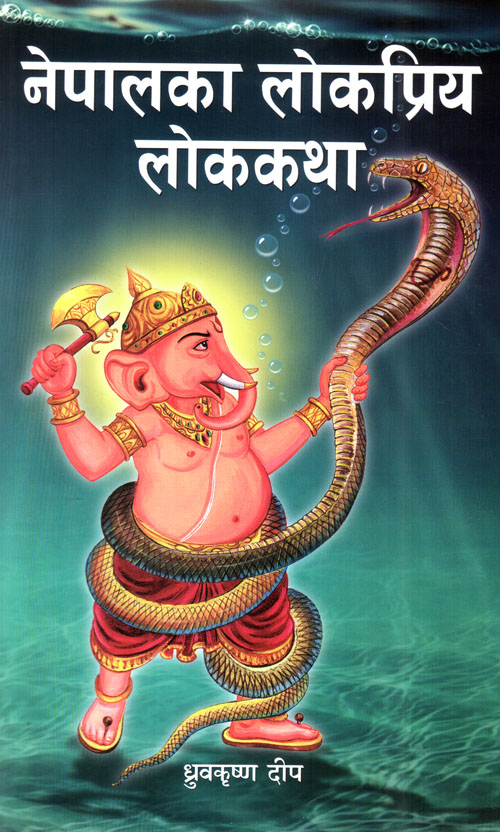 Nepal Ka Lokpriya Lokkatha
