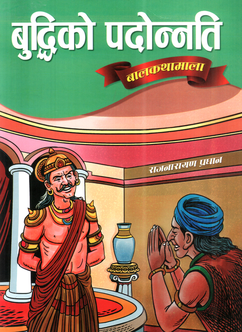 Buddhi Ko Padonnati