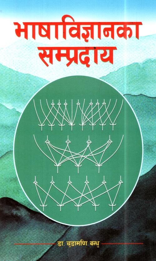 Bhasha Bigyan Ka Sampradaaye