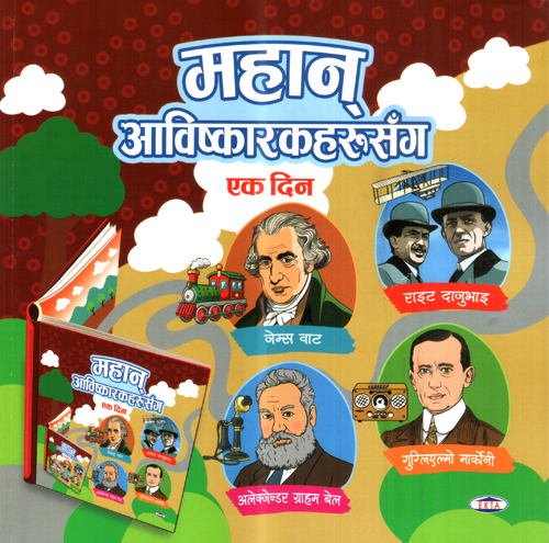 Mahaan Aawiskaarakharu Sanga Ek Din
