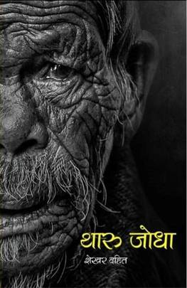 थारु जोधा [Tharu Jodha]