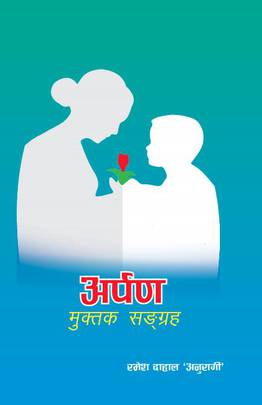 अर्पण: मुक्तक सङ्ग्रह [Arpan]