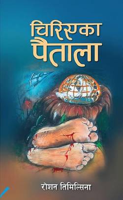 चिरिएका पैताला [Chiriyeka Paitala]