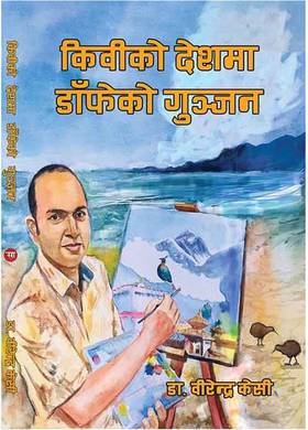 किवीको देशमा डाँफेको गुञ्जन [Kiwiko Deshma Danpheko Gunjan]
