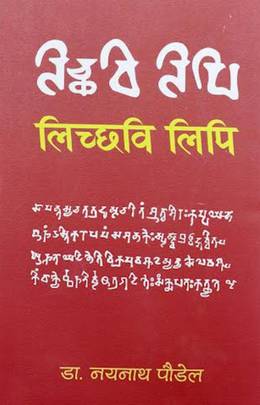 लिच्छवि लिपि [Lichchhavi Lipi]