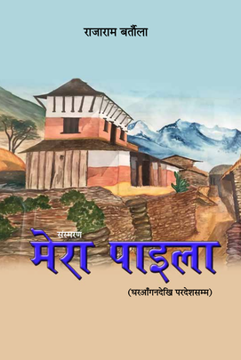 मेरा पाइला [Mera Paila]