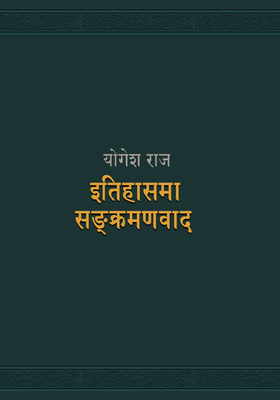 इतिहासमा सङ्क्रमणवाद [Itihasma Sankramanvad]