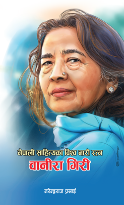 वानीरा गिरी [Banira Giri]