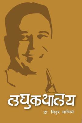 लघुकथालय [Laghukathalaya]