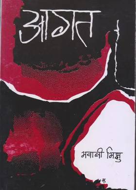 आगत [Aagat]