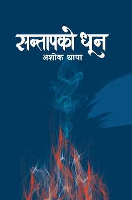 सन्तापको धून [Santaapko Dhoona]