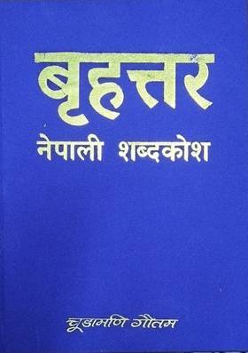 बृहत्तर नेपाली शब्दकोश [Brihattar Nepali Sabdakosh]