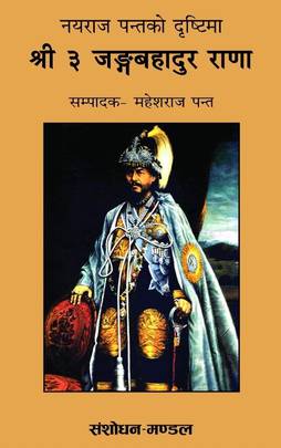 नयराज पन्तको दृष्टिमा श्री ३ जङ्गबहादुर राणा [Nayaraj Panta ko Drishti ma Shree 3 Junga Bahadur Rana]