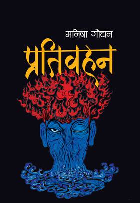 प्रतिवहन [Pratiwahan]