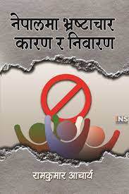 नेपालमा भ्रष्टाचार कारण र निवारण [Nepal ma Bhrashtachar Karan ra Nivaran]