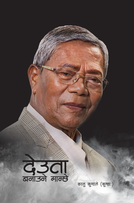 देउता बनाउने मान्छे [Deuta Banaune Manchhe]