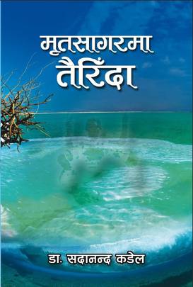मृतसागरमा तैरिंदा [Mrittasagarma Tairinda]