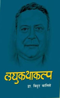 लघुकथाकल्प [Laghukathakalpa]